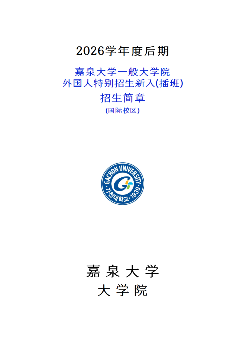 嘉泉大学招生简章